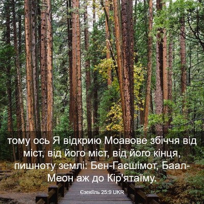 Picture 03 - Єзекіїль 25:9 UKR - тому ось Я відкрию Моавове - Bible Verse Picture