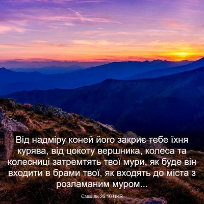Picture 03 - Єзекіїль 26:10 UKR - Від надміру коней його - Bible Verse Picture