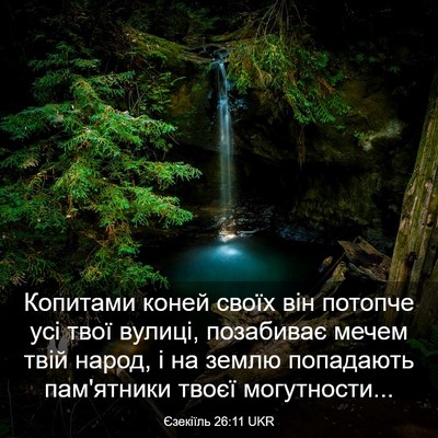 Picture 03 - Єзекіїль 26:11 UKR - Копитами коней своїх він - Bible Verse Picture