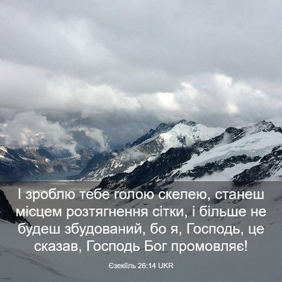 Picture 03 - Єзекіїль 26:14 UKR - І зроблю тебе голою скелею, - Bible Verse Picture
