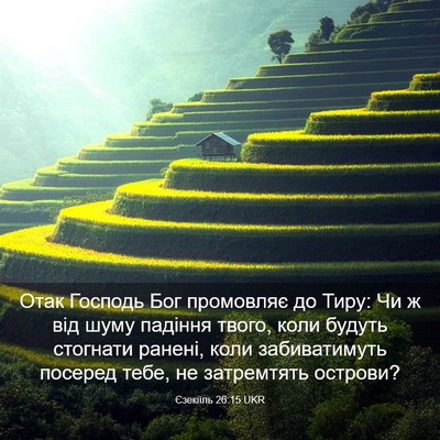 Picture 03 - Єзекіїль 26:15 UKR - Отак Господь Бог промовляє - Bible Verse Picture