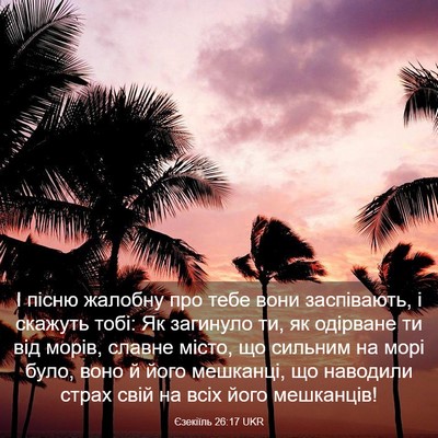 Picture 03 - Єзекіїль 26:17 UKR - І пісню жалобну про тебе - Bible Verse Picture