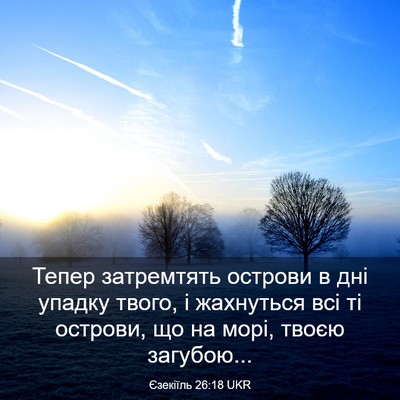 Picture 03 - Єзекіїль 26:18 UKR - Тепер затремтять острови в - Bible Verse Picture