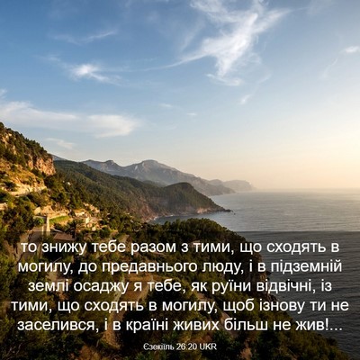 Picture 03 - Єзекіїль 26:20 UKR - то знижу тебе разом з тими, - Bible Verse Picture