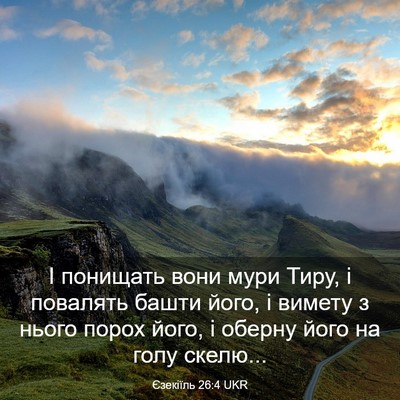 Picture 03 - Єзекіїль 26:4 UKR - І понищать вони мури Тиру, - Bible Verse Picture