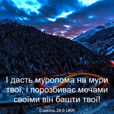 Picture 03 - Єзекіїль 26:9 UKR - І дасть муролома на мури - Bible Verse Picture