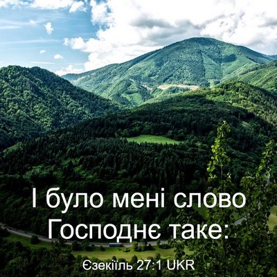 Picture 03 - Єзекіїль 27:1 UKR - І було мені слово Господнє - Bible Verse Picture