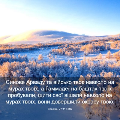 Picture 03 - Єзекіїль 27:11 UKR - Синове Арваду та військо - Bible Verse Picture