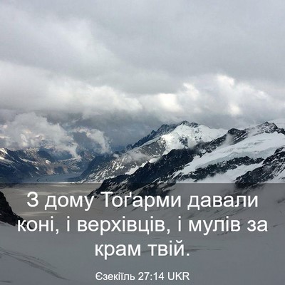 Picture 03 - Єзекіїль 27:14 UKR - З дому Тоґарми давали коні, - Bible Verse Picture