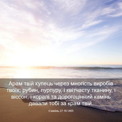 Picture 03 - Єзекіїль 27:16 UKR - Арам твій купець через - Bible Verse Picture
