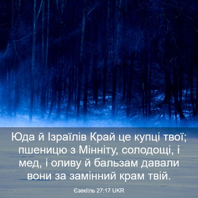 Picture 03 - Єзекіїль 27:17 UKR - Юда й Ізраїлів Край це - Bible Verse Picture