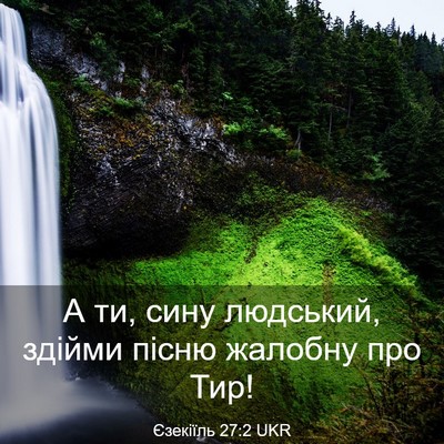 Picture 03 - Єзекіїль 27:2 UKR - А ти, сину людський, здійми - Bible Verse Picture