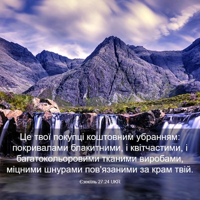 Picture 03 - Єзекіїль 27:24 UKR - Це твої покупці коштовним - Bible Verse Picture