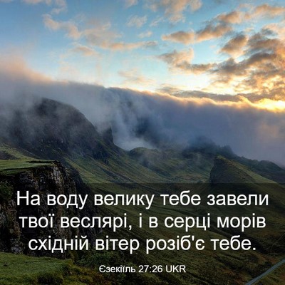 Picture 03 - Єзекіїль 27:26 UKR - На воду велику тебе завели - Bible Verse Picture