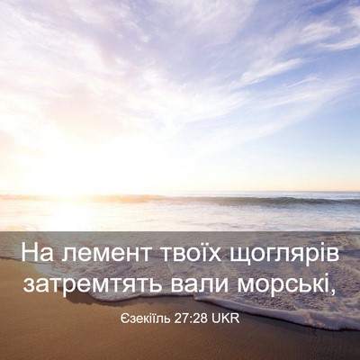 Picture 03 - Єзекіїль 27:28 UKR - На лемент твоїх щоглярів - Bible Verse Picture