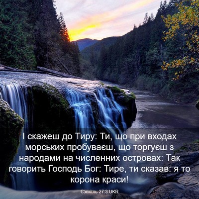 Picture 03 - Єзекіїль 27:3 UKR - І скажеш до Тиру: Ти, що при - Bible Verse Picture
