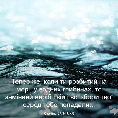 Picture 03 - Єзекіїль 27:34 UKR - Тепер же, коли ти розбитий - Bible Verse Picture