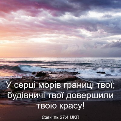 Picture 03 - Єзекіїль 27:4 UKR - У серці морів границі твої; - Bible Verse Picture