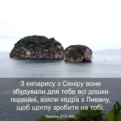Picture 03 - Єзекіїль 27:5 UKR - З кипарису з Сеніру вони - Bible Verse Picture