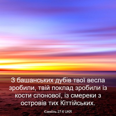 Picture 03 - Єзекіїль 27:6 UKR - З башанських дубів твої - Bible Verse Picture