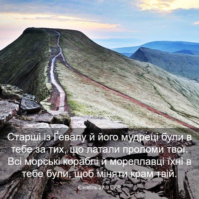 Picture 03 - Єзекіїль 27:9 UKR - Старші із Ґевалу й його - Bible Verse Picture