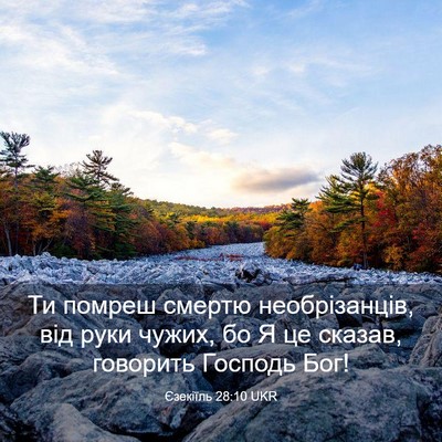 Picture 03 - Єзекіїль 28:10 UKR - Ти помреш смертю - Bible Verse Picture