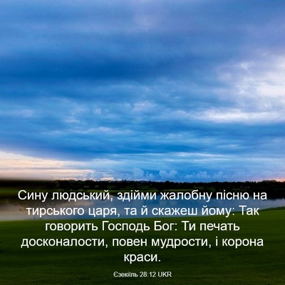 Picture 03 - Єзекіїль 28:12 UKR - Сину людський, здійми - Bible Verse Picture