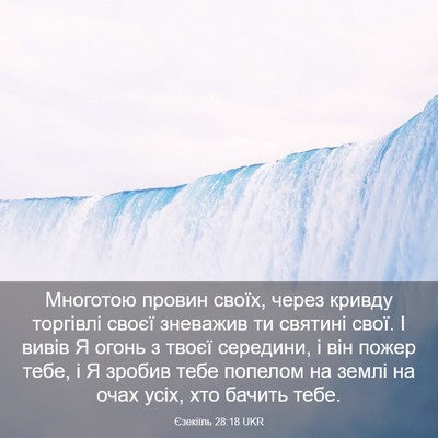 Picture 03 - Єзекіїль 28:18 UKR - Многотою провин своїх, - Bible Verse Picture