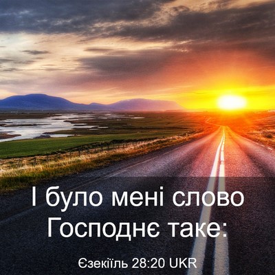 Picture 03 - Єзекіїль 28:20 UKR - І було мені слово Господнє - Bible Verse Picture