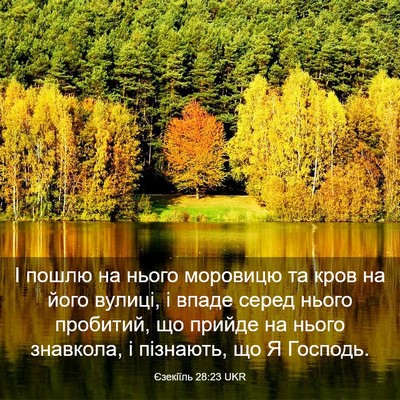 Picture 03 - Єзекіїль 28:23 UKR - І пошлю на нього моровицю - Bible Verse Picture