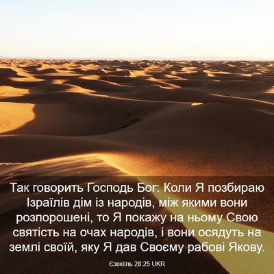 Picture 03 - Єзекіїль 28:25 UKR - Так говорить Господь Бог: - Bible Verse Picture