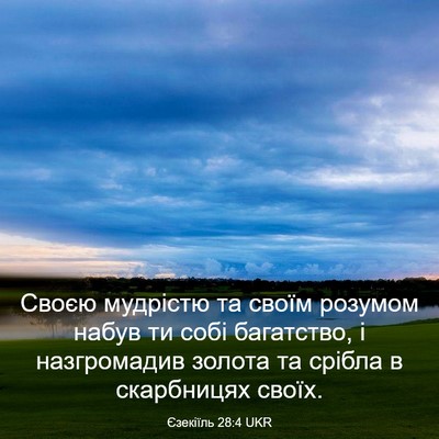 Picture 03 - Єзекіїль 28:4 UKR - Своєю мудрістю та своїм - Bible Verse Picture