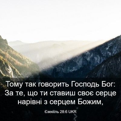 Picture 03 - Єзекіїль 28:6 UKR - Тому так говорить Господь - Bible Verse Picture