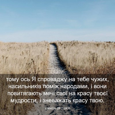 Picture 03 - Єзекіїль 28:7 UKR - тому ось Я спроваджу на - Bible Verse Picture