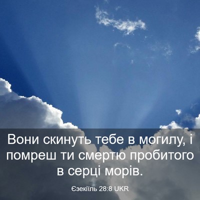 Picture 03 - Єзекіїль 28:8 UKR - Вони скинуть тебе в могилу, - Bible Verse Picture