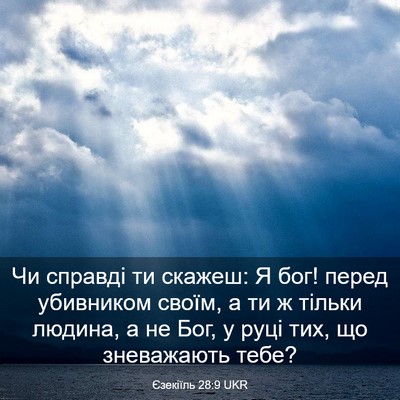 Picture 03 - Єзекіїль 28:9 UKR - Чи справді ти скажеш: Я бог! - Bible Verse Picture