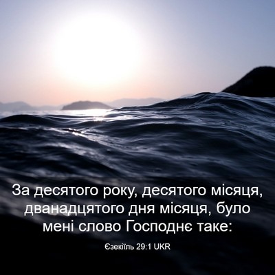 Picture 03 - Єзекіїль 29:1 UKR - За десятого року, десятого - Bible Verse Picture