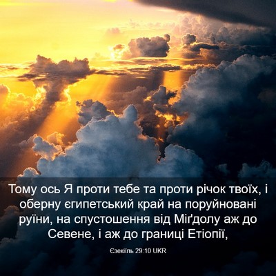 Picture 03 - Єзекіїль 29:10 UKR - Тому ось Я проти тебе та - Bible Verse Picture