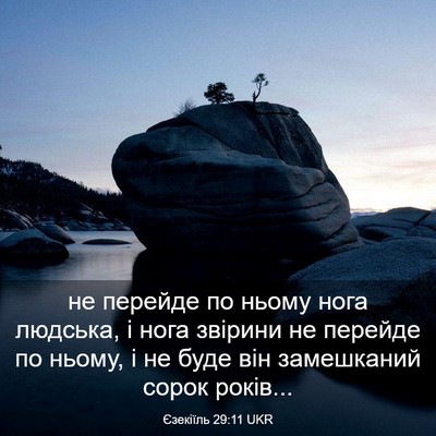 Picture 03 - Єзекіїль 29:11 UKR - не перейде по ньому нога - Bible Verse Picture