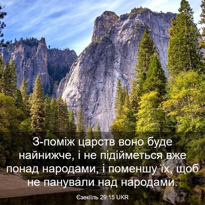 Picture 03 - Єзекіїль 29:15 UKR - З-поміж царств воно буде - Bible Verse Picture