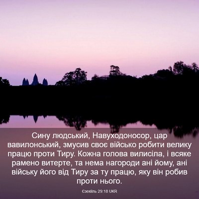Picture 03 - Єзекіїль 29:18 UKR - Сину людський, - Bible Verse Picture