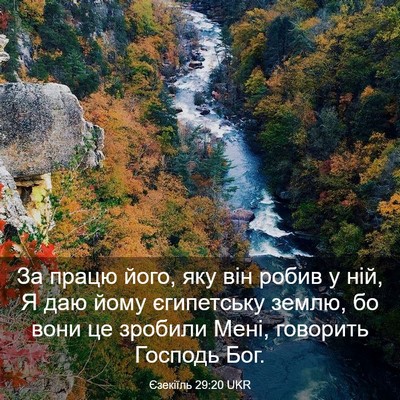 Picture 03 - Єзекіїль 29:20 UKR - За працю його, яку він - Bible Verse Picture