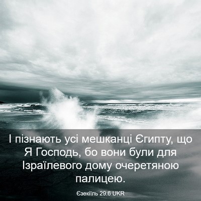 Picture 03 - Єзекіїль 29:6 UKR - І пізнають усі мешканці - Bible Verse Picture