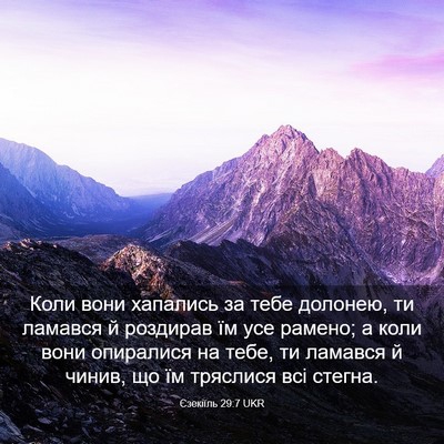 Picture 03 - Єзекіїль 29:7 UKR - Коли вони хапались за тебе - Bible Verse Picture