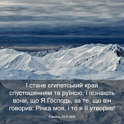 Picture 03 - Єзекіїль 29:9 UKR - І стане єгипетський край - Bible Verse Picture