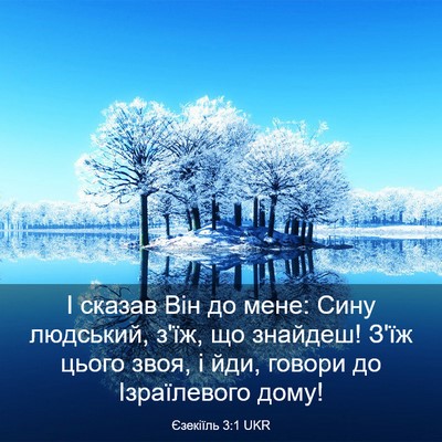 Picture 03 - Єзекіїль 3:1 UKR - І сказав Він до мене: Сину - Bible Verse Picture