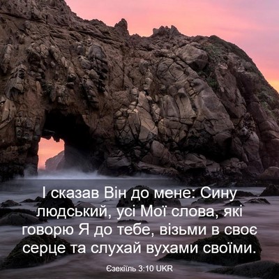Picture 03 - Єзекіїль 3:10 UKR - І сказав Він до мене: Сину - Bible Verse Picture