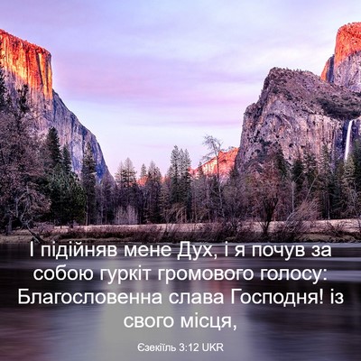 Picture 03 - Єзекіїль 3:12 UKR - І підійняв мене Дух, і я - Bible Verse Picture