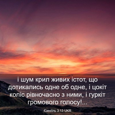 Picture 03 - Єзекіїль 3:13 UKR - і шум крил живих істот, що - Bible Verse Picture