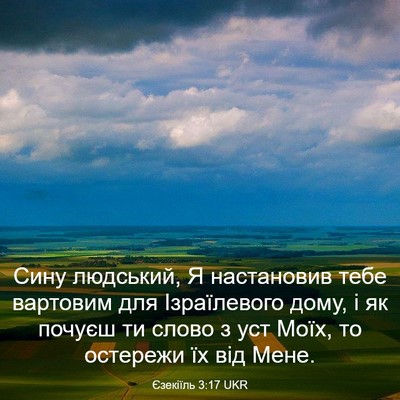 Picture 03 - Єзекіїль 3:17 UKR - Сину людський, Я - Bible Verse Picture